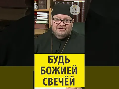 БУДЬ БОЖИЕЙ СВЕЧОЙ! Протоиерей Олег Стеняев