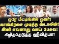 Lagu திமுக இல்லனா காங்கிரஸ்க்கு டெபாசிட் தேறாது! கிழித்தெடுத்த ஸ்ரீவித்யா!  MK Stalin | Congress