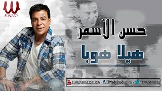 حسن الأسمر    هيلا هوبا                                 دندنها