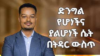 ድንግል ሴት እና ድንግል ያልሆነች ሴት በትዳር ውስጥ 