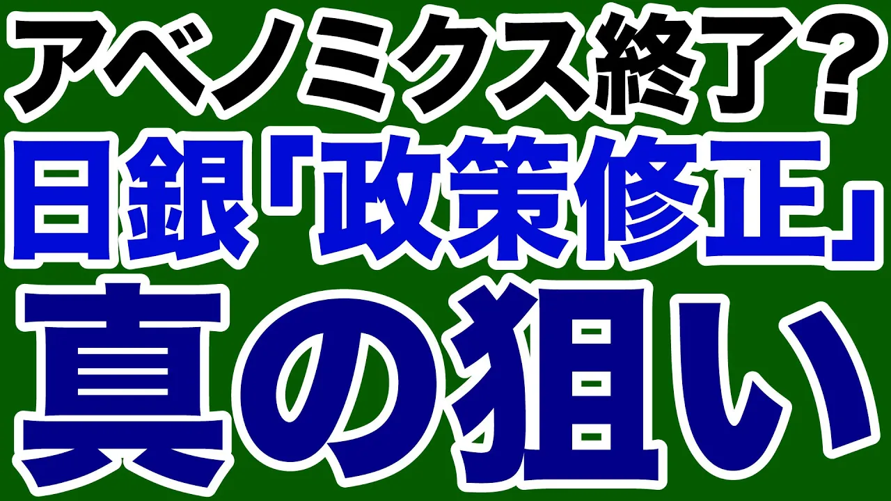 【アベノミクス終了?】日銀「事実上の利上げ」真の狙い【デイリーWiLL】