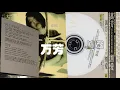 【那些熟悉的歌】万芳  -  割爱