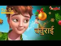 Download Lagu 🎄 🎅 ❄️ चतुराई | EPISODE 12 | पीटर पैन | हिंदी  एपिसोड | PeterPan Adventures | Romanchak Kahaniya