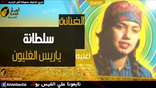 سلطانة ياريس الغليون           دندنها