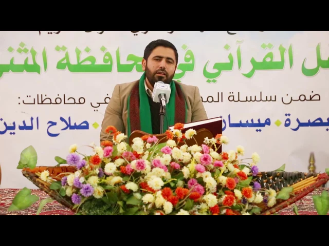 ⁣القارئ السيد هاني الموسوي || المحفل القرآني في ذكرى ولادة النبي الاكرم (ص) || محافظة المثنى