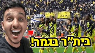הייתי בחצי הגמר הכי מטורף שהיה בית ר ירושלים נגד בני ריינה 5 1 