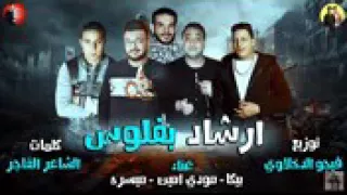 مهرجان حمو بيكا ارشاد بفلوس دندنها