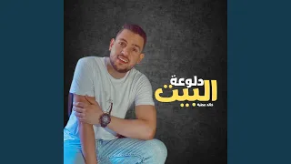 دلوعة البيت دندنها