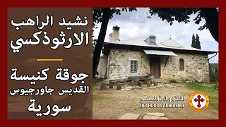 نشيد الراهب والوصاية جوقة كنيسة القديس جاورجيوس الأرثوذكسية 