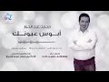 محمد عبدالجبار - أبوس عيونك (حصرياً) | 2017 | (Mohammed Abdul Jabbar - Abus Euyunk (Exclusive