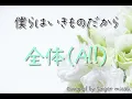 Nコン2024「僕らはいきものだから」／混声三部／全体(All)-フル歌詞付き- パート練習用  Covered by Singer micah