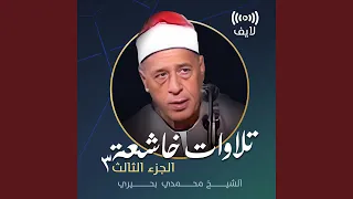تلاوة رائعة من سورة الكهف لايف 