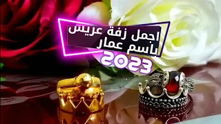 اجمل زفة عريس يمنية باسم عمار جديد 2023 