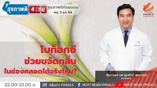 การฉีดโบท็อกที่อวัยวะเพศหญิงสามารถช่วยลดกลิ่นได้จริงหรือไม่