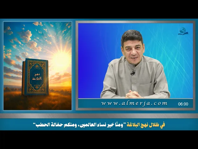 في ظلال نهج البلاغة ”ومنّا خير نساء العالمين، ومنكم حمّالة الحطب“