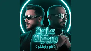 عزوة ورجولة اخواتك   لفو وارجعو   دندنها