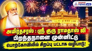 அமிர்தசரஸ் : ஸ்ரீ குரு ராமதாஸ் ஜி பிறந்தநாளை முன்னிட்டு பொற்கோவிலில் சிறப்பு பட்டாசு வழிபாடு!