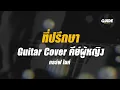 ที่ปรึกษา - กอล์ฟ ไมค์ cover by Guide acoustic กีต้าร์ คีย์ผู้หญิง
