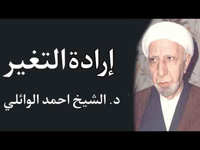 ⁣إرادة التغير || د. الشيخ احمد الوائلي