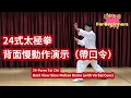 Lagu 二十四式太极拳背面慢动作演示（带口令）初学者版【EngCC】24-Form TaiChi Backview SlowMotionDemo (with VerbalCues) For Beginners