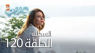 السحلية الحلقة 120 مترجم Atv عربي Kertenkele 