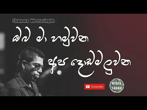 Download MP3 Oba Ma Hamu Una | ඹබ මා හමුවන අප දොඩමළුවන| Sinhala Songs | Chamara Weerasinghe