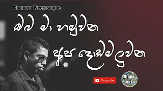 oba ma hamu una sinhala songs chamara weerasinghe