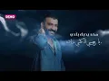 مصطفى الربيعي - محد يحبك بكدي (حصريا)  EXCLUSIVE 2023