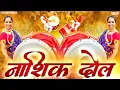 Download Lagu नाशिक ढोल Nashik Dhol (Full Tasha Mix) | Marathi DJ Song | Nashik Dhol Tasha - Feel The Bass