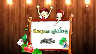 أنشودة نوفمبر وطني مدرسة  أنشودة نوفمبر وطني مدرسة