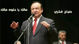 صباح فخري مالك يا حلوه مالك طرب حلبي جميل 