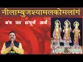 Download Lagu नीलाम्बुजश्यामलकोमलंगाम सीतासमारोपितवामभागम I सम्पूर्ण अर्थ I  Neelambujshyamalkomalangam meaning