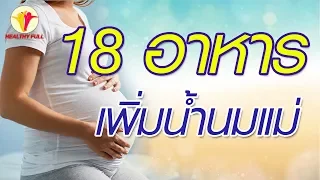 อาหารใดบ้างที่ช่วยกระตุ้นและเพิ่มปริมาณน้ำนมแม่ หลังคลอด?
