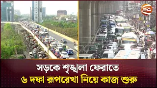 সড়কে শৃঙ্খলা ফেরাতে এবার নতুন উদ্যোগ; ৬ দফা রূপরেখা নিয়ে কাজ শুরু | Traffic system | Channel 24