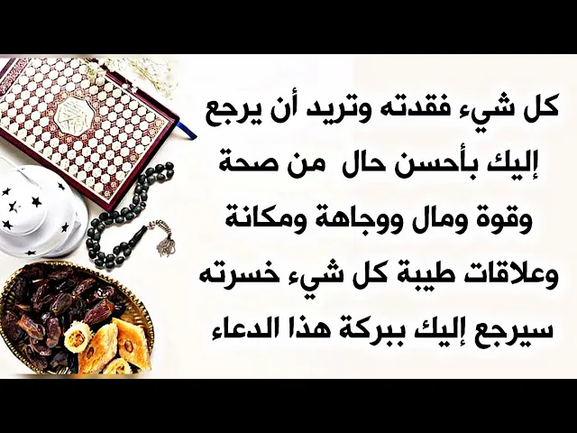 ⁣كلشي خسرته من صحة أو مال أو مكانة أو عمل أو علاقة سيرجع لك بأحسن حال ببركة هذا الدعاء