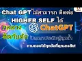Download Lagu แชท cpt ไม่สามารถติดต่อ Higher self ได้กลลวงติดกับดัก