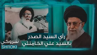 ماذا قال السيد الصدر عن السيد علي الخامنئي اسمع ماذا قال عنه حالات واتساب HD 