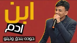 مهرجان يا ابن ادم عناء بندق وتيتو توزيع بندق ومزيكا      دندنها