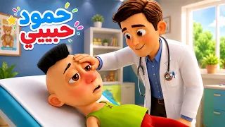 أغنية حمود حبيبي للأطفال        دندنها