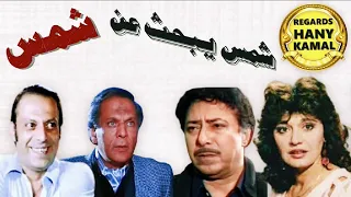 المسلسل الكوميدى البوليسى شمس يبحث عن شمس 1 
