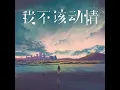 我不该动情