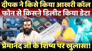 Premanand Maharaj के शिष्य Deepak के फोन से हुई छेड़छाड़, किसने डिलिट किया डेटा?