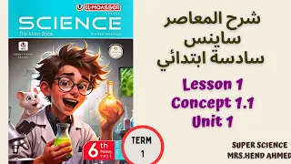 شرح المعاصر ساينس الصف السادس الابتدائي Unit 1 Concept 1 1 Lesson 1 ترم اول 