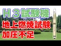Download Lagu H3ロケット『30形態』地上燃焼試験においてタンク加圧不足が発覚! Download Lagu H3ロケット『30形態』地上燃焼試験においてタンク加圧不足が発覚!