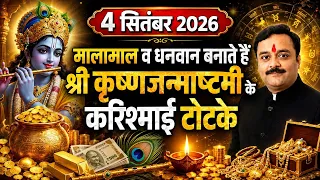 जन्माष्टमी की रात करें ये टोटके, श्री कृष्ण की कृपा से धन-दौलत ऐश्वर्य पाने का उपाय | 4 सितंबर 2026