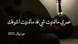 عمري ماتمنيت شي قد ماتمنيت اشوفك   عود روقان   نغمة وتر      دندنها