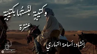 وكتيبة لب ستها بكتيبة    عنترة بن شداد   إلقاء  أسامة النهاري دندنها