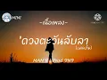 MAN'R - ดวงตะวันลับลา Prod 9N9「 เนื้อเพลง 」