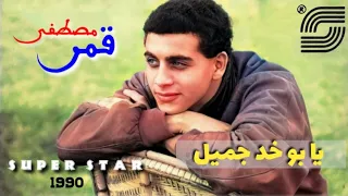 يا بو خد جميل   مصطفى قمر                                    دندنها