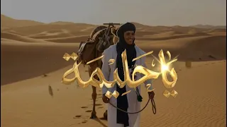  يا حليمة  مبارك عشاب                             دندنها